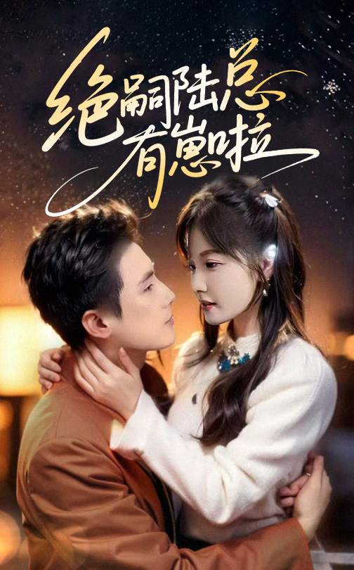 绝嗣陆总有崽啦_全集在线