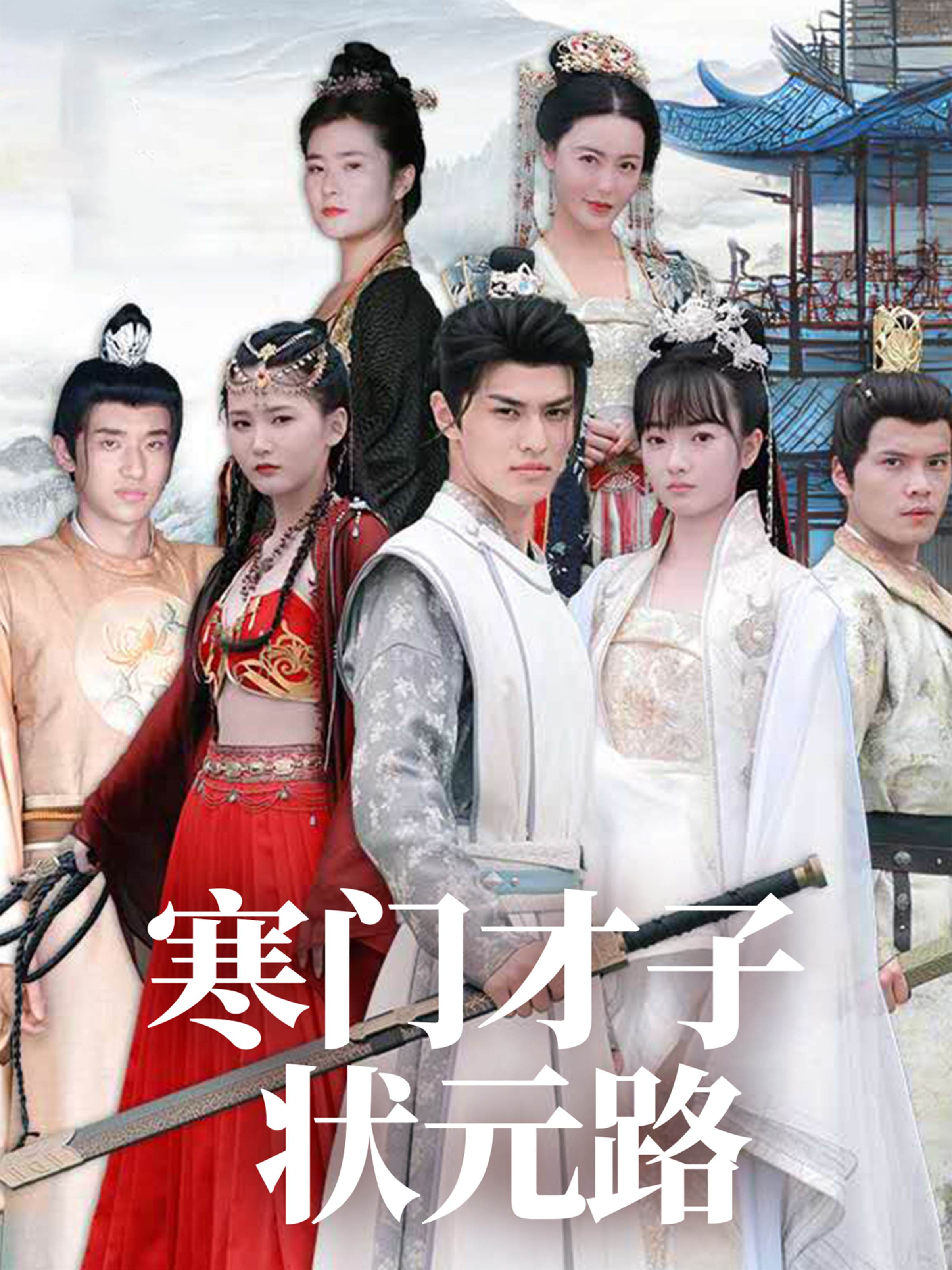 寒门才子状元路_精彩短剧