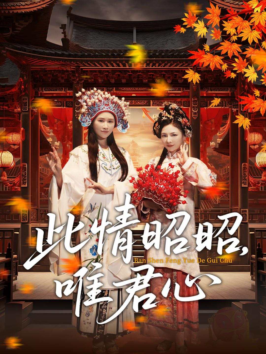 此情昭昭，唯君心