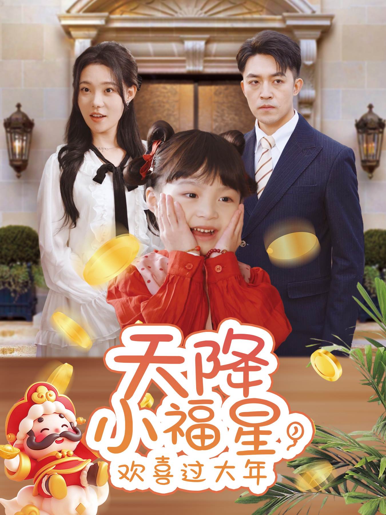 天降小福星，欢喜过大年_精彩短剧