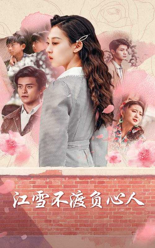 江雪不渡负心人
