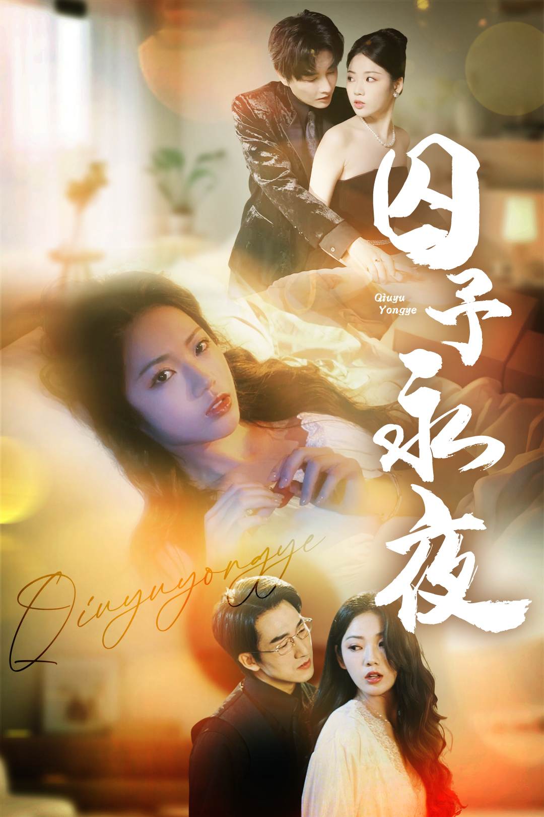 囚予永夜_番外彩蛋