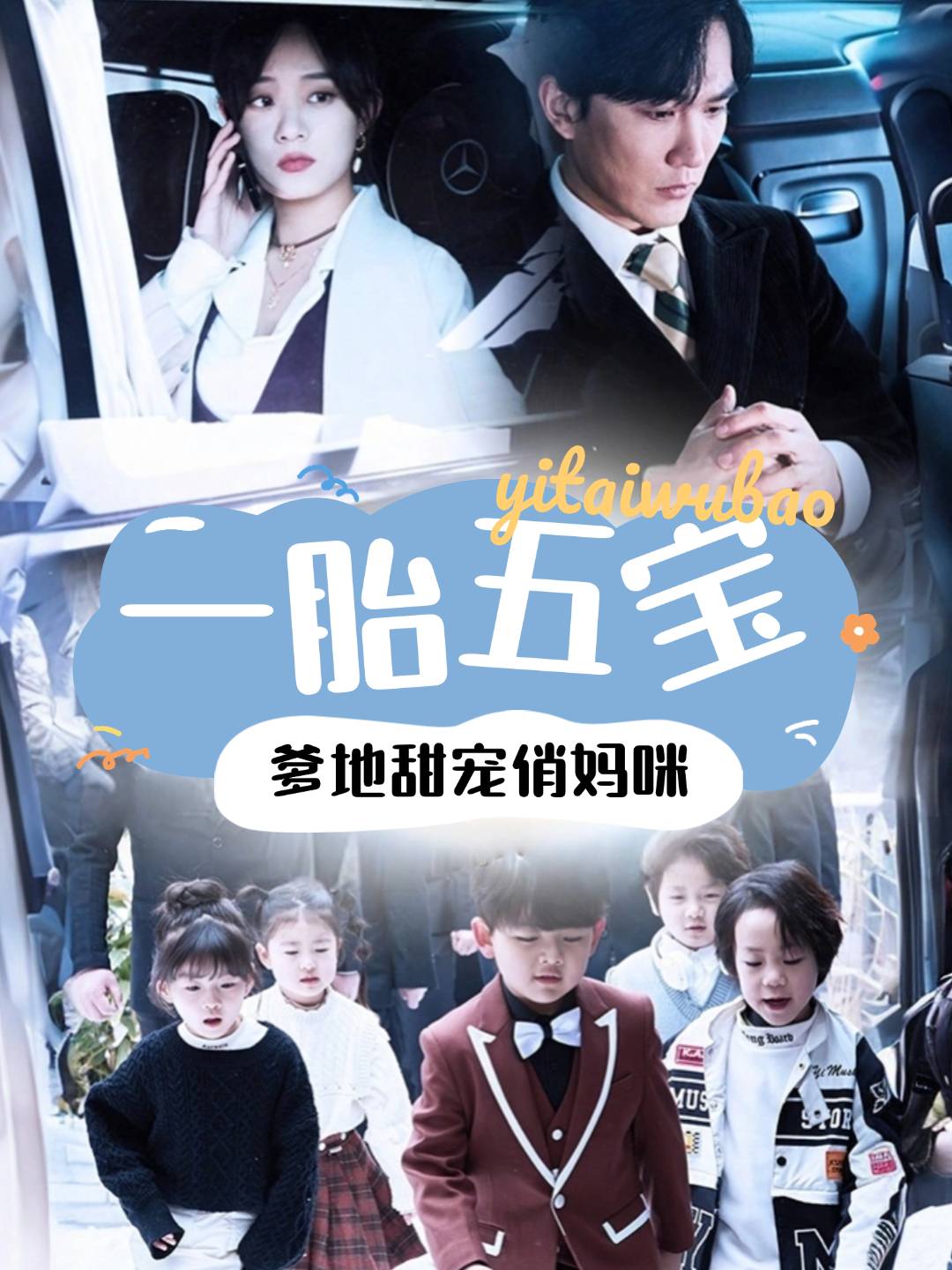 一胎五宝爹地甜宠俏妈咪