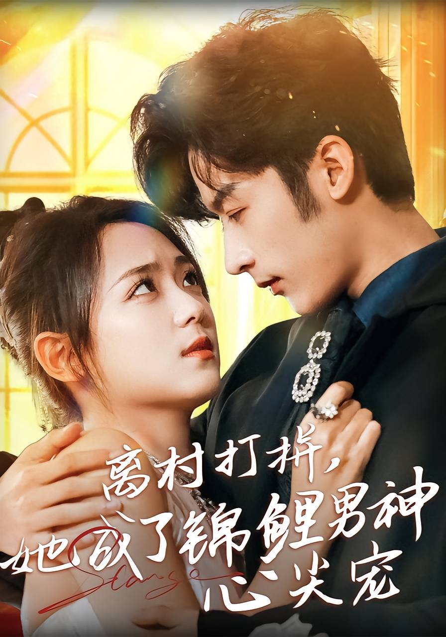 离村打拼，她成了锦鲤男神心尖宠