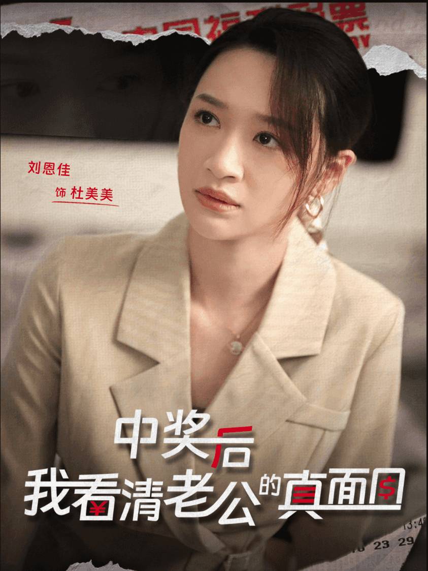 中奖后我看清老公的真面目_在线观看