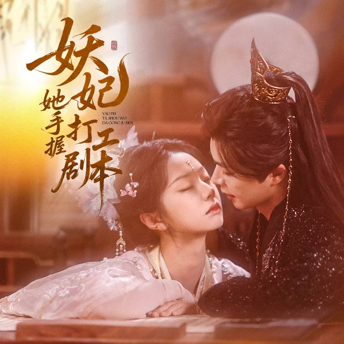 妖妃她手握打工剧本_番外彩蛋