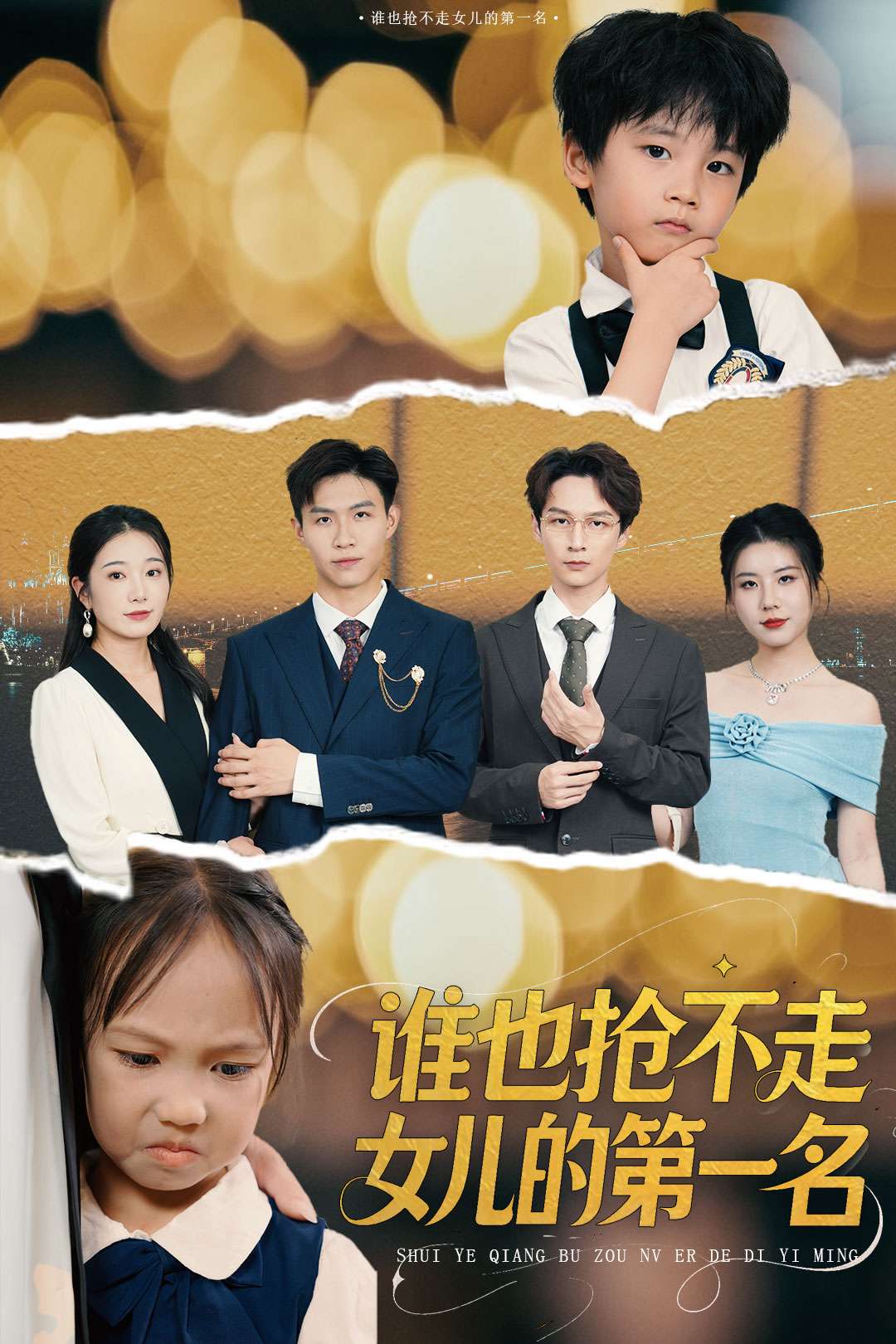 谁也抢不走女儿的第一名