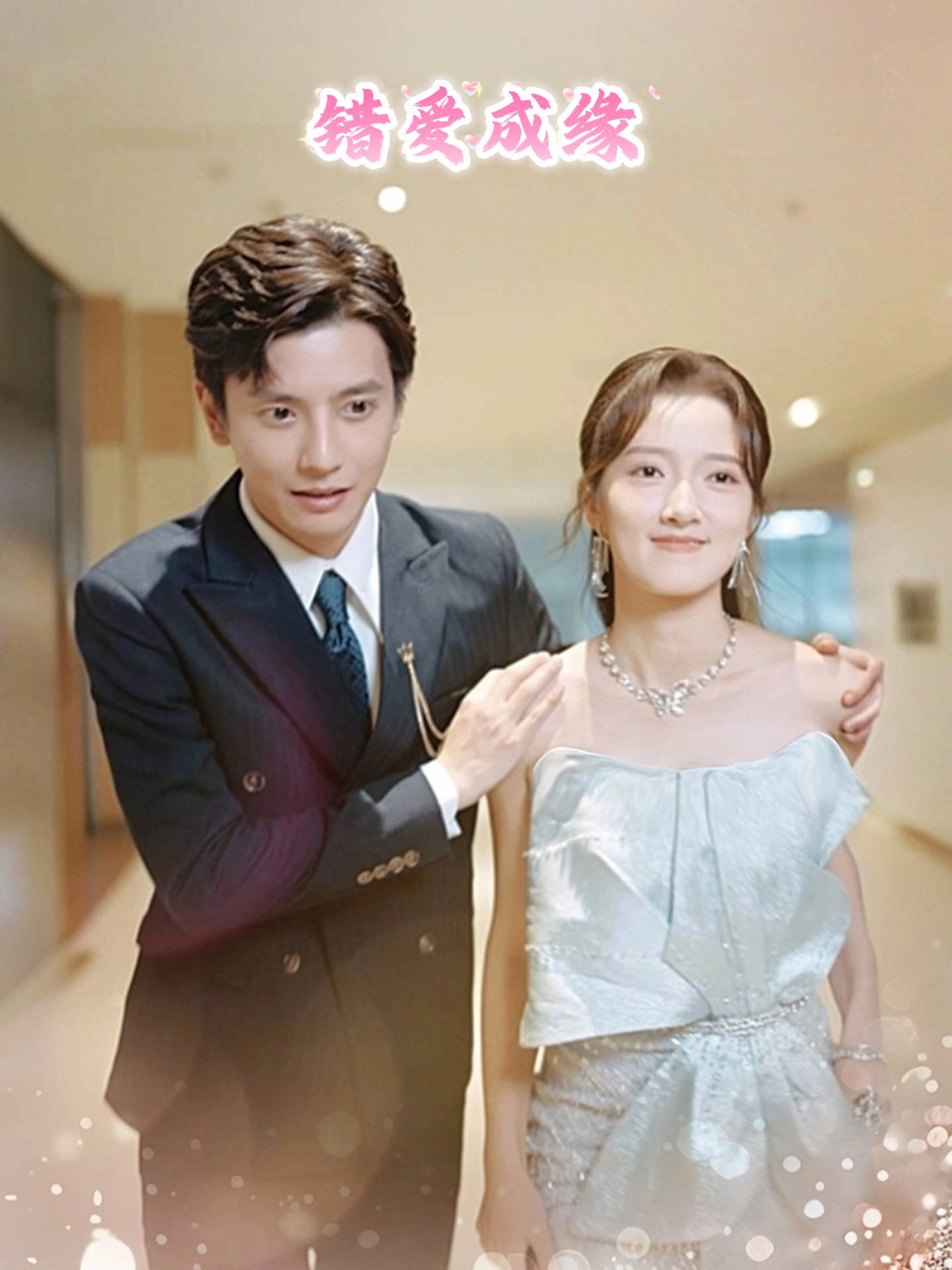 错爱成缘