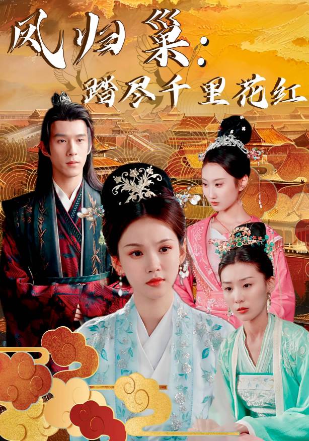 凤归巢踏尽千里花红