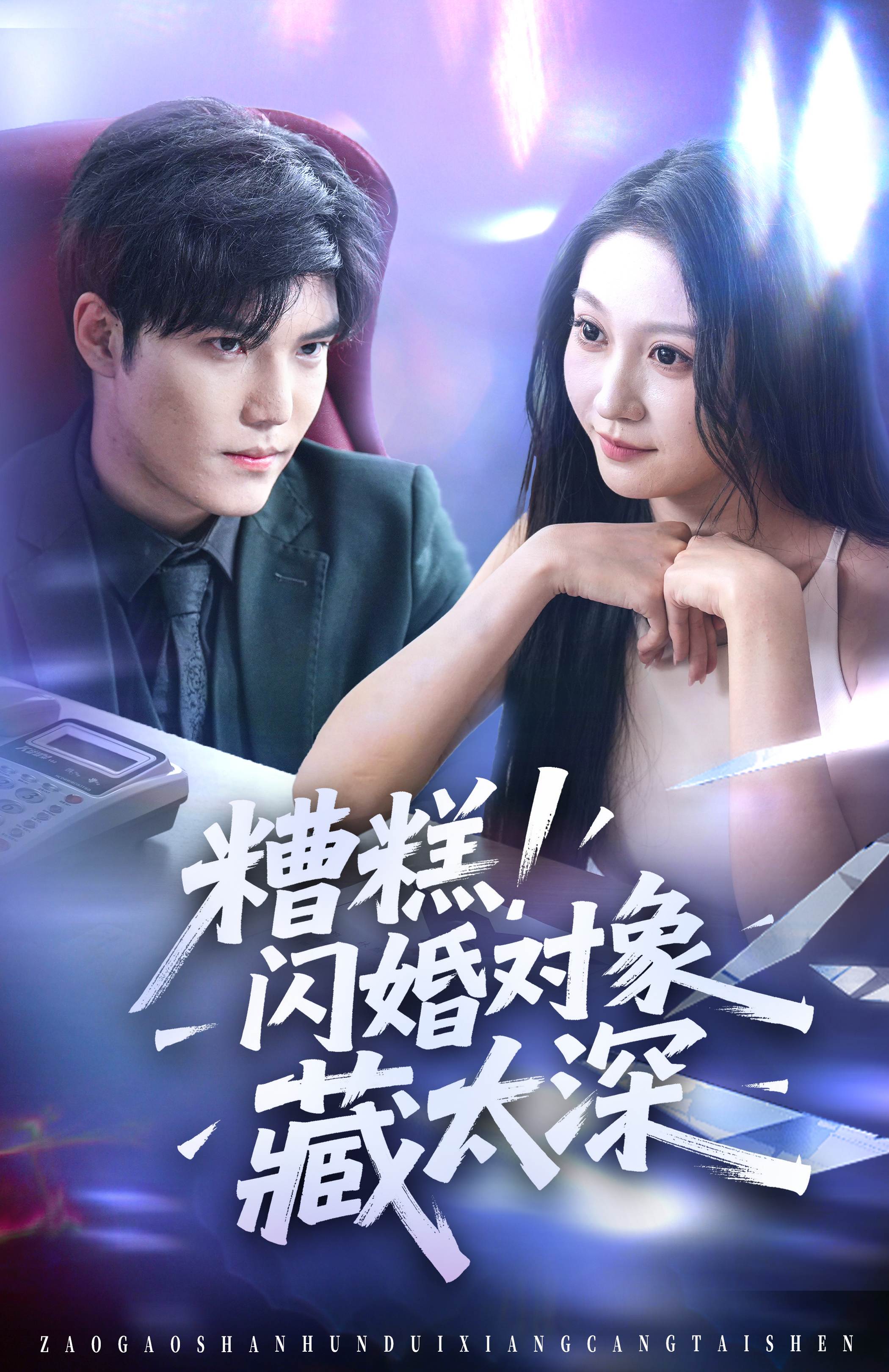 糟糕！闪婚对象藏太深