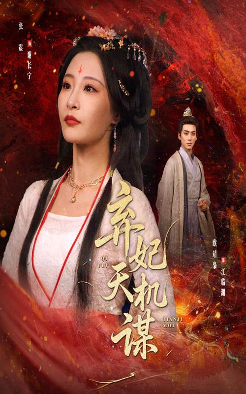 弃妃天机谋_全集在线