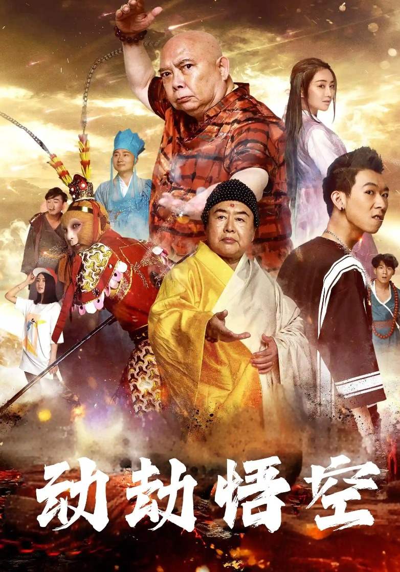 动劫悟空_精彩短剧