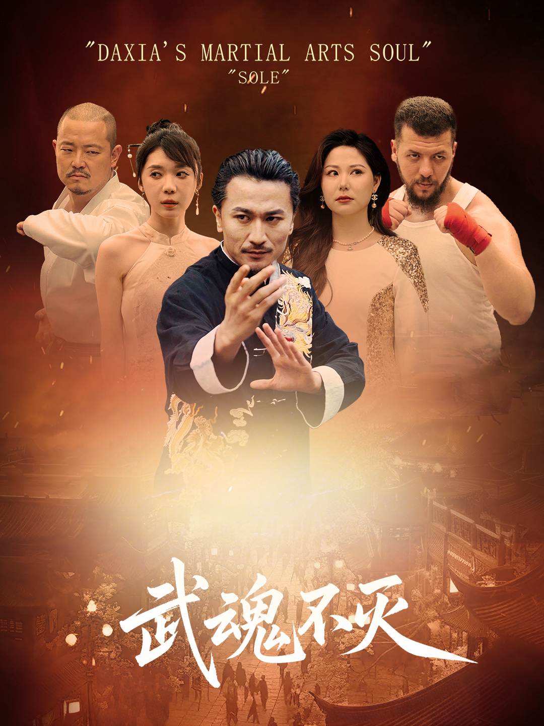 武魂不灭_免费观看