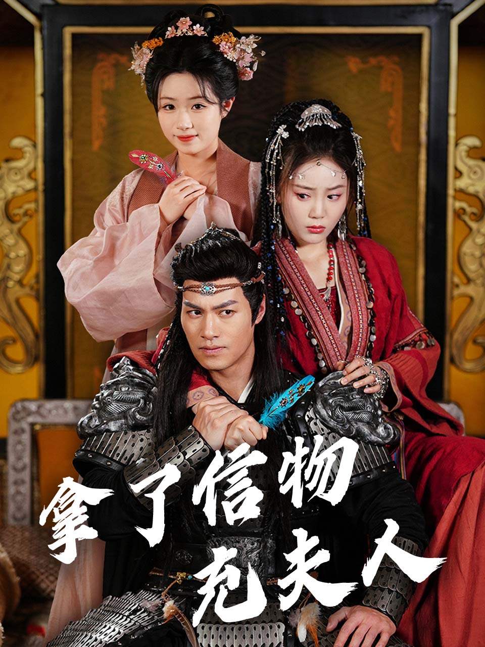 拿了信物充夫人