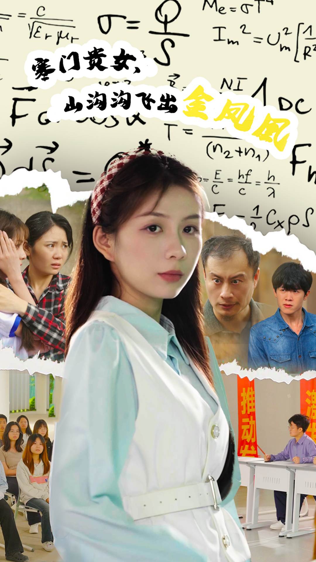 寒门贵女，山沟沟飞出金凤凰