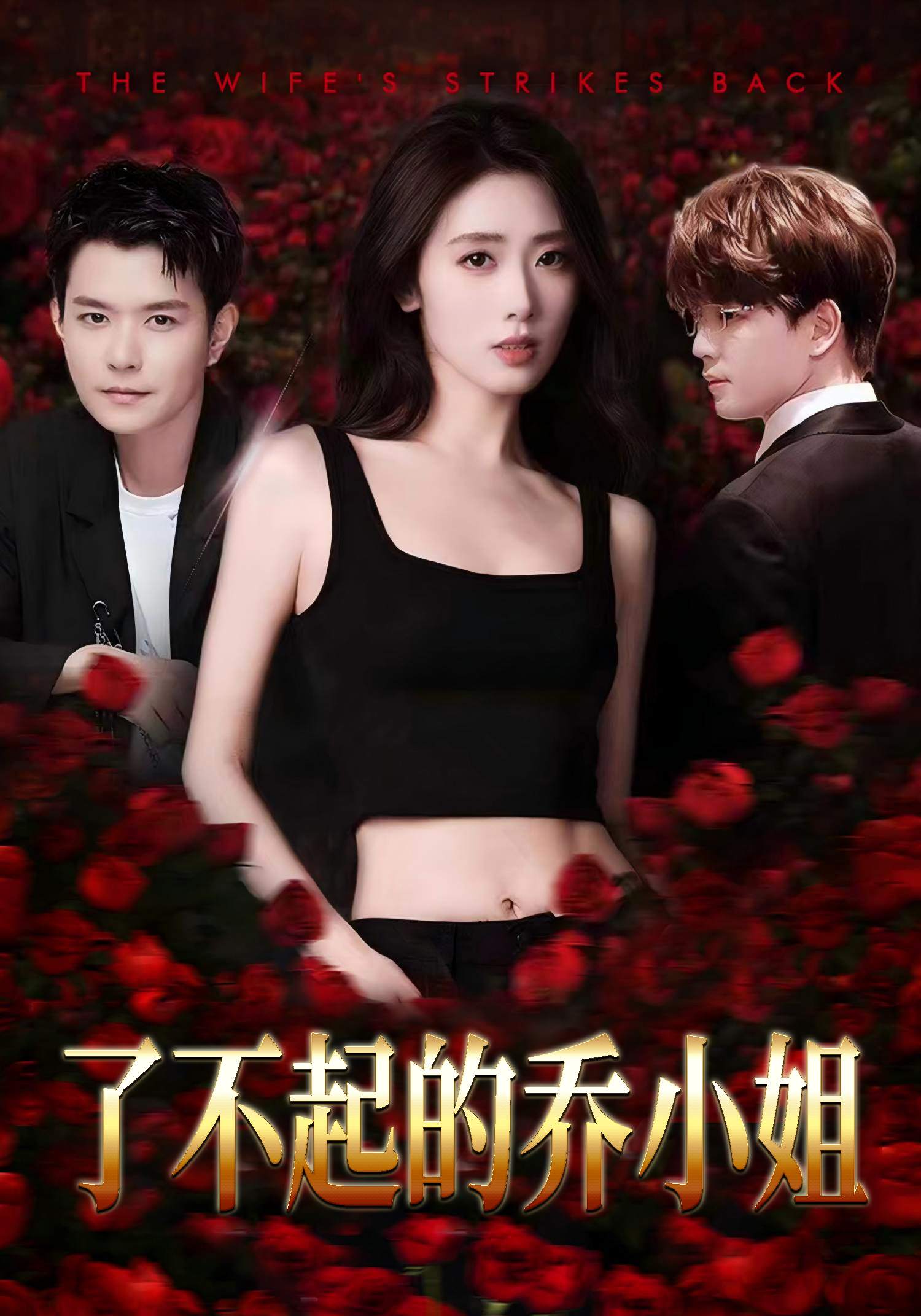 了不起的乔小姐_番外彩蛋