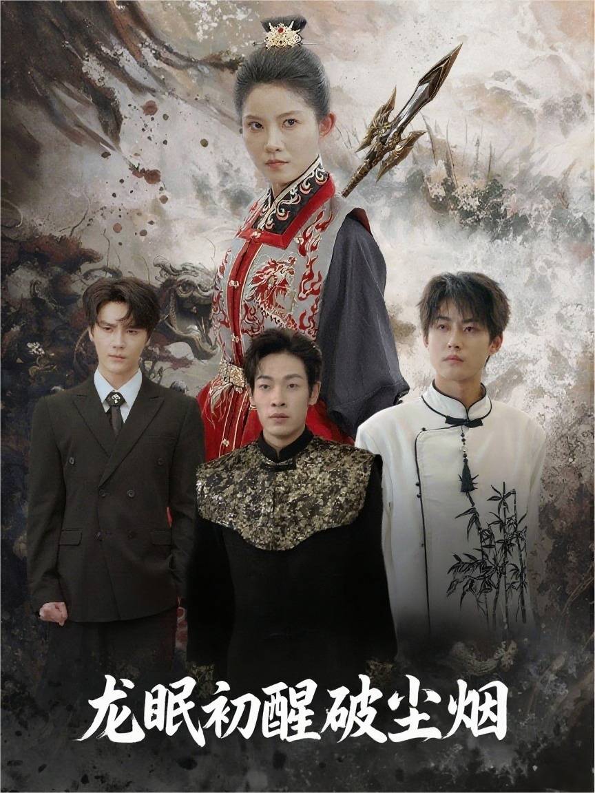 龙眠初醒破尘烟