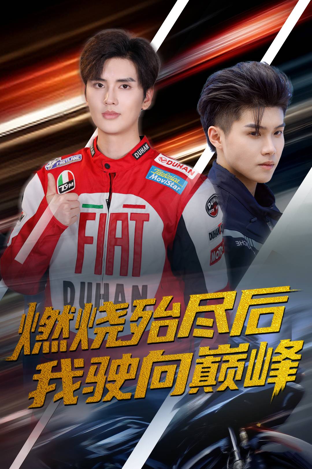 燃烧殆尽后我驶向巅峰