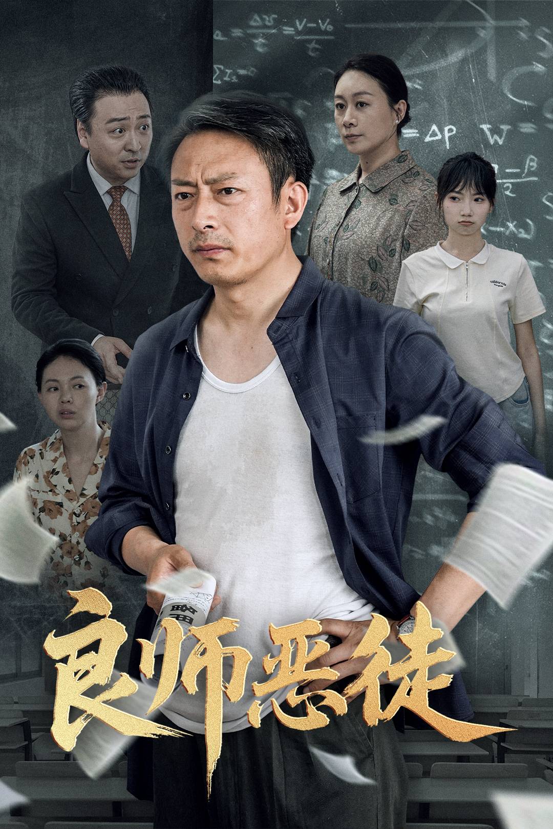 良師惡徒_精彩短劇