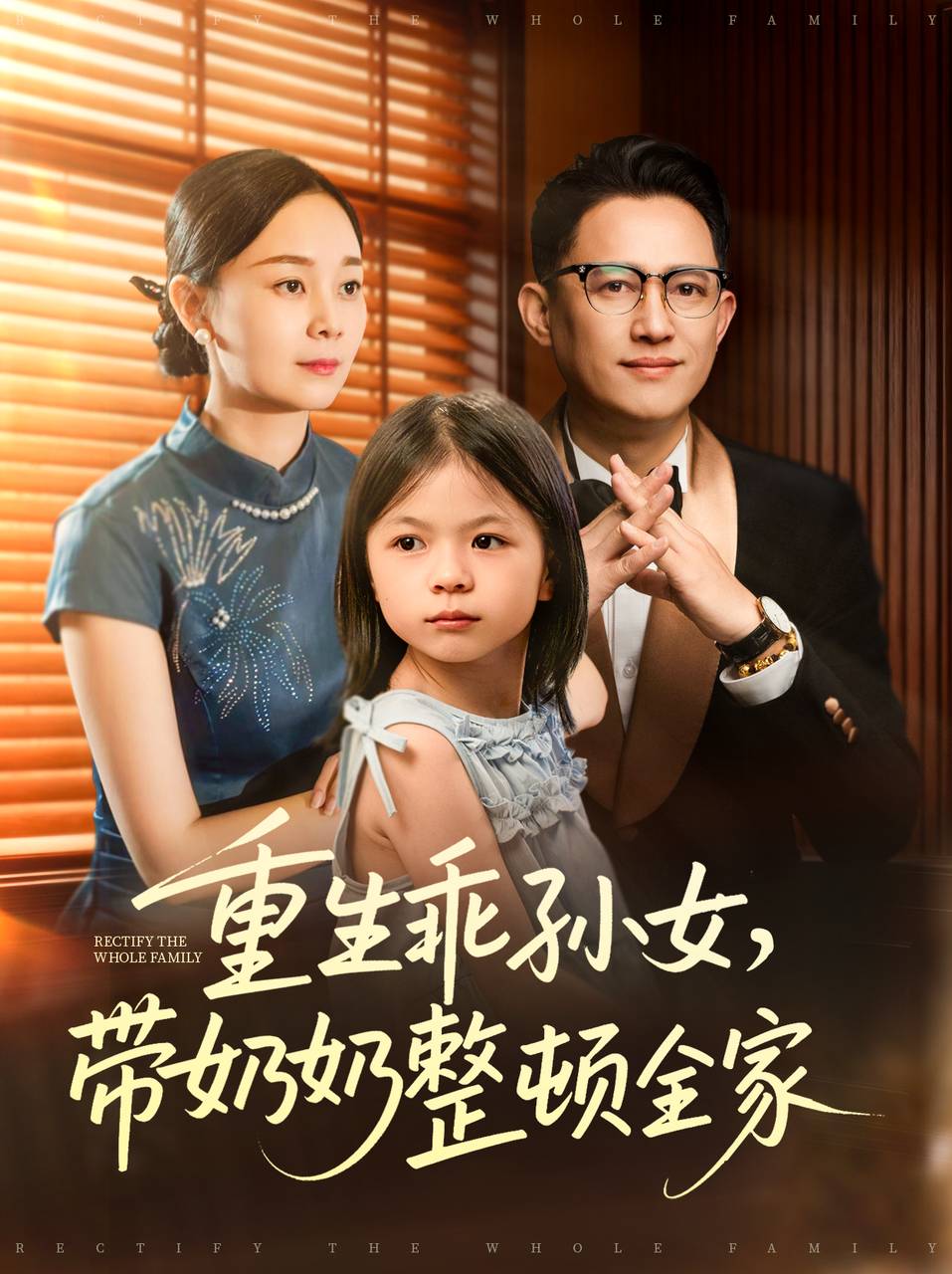 重生乖孙女、带奶奶整顿全家