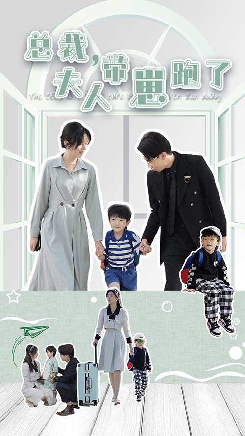 总裁，夫人带崽跑了_在线观看