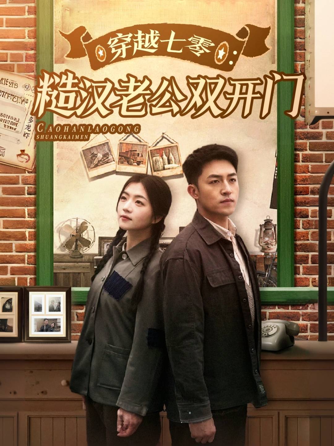 穿越七零：糙汉老公双开门