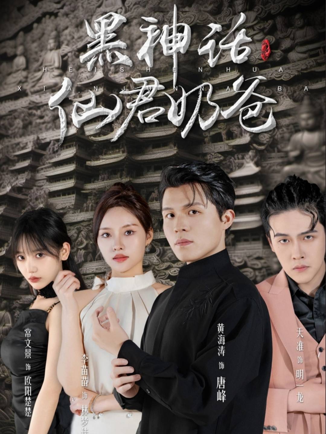 黑神话仙君奶爸