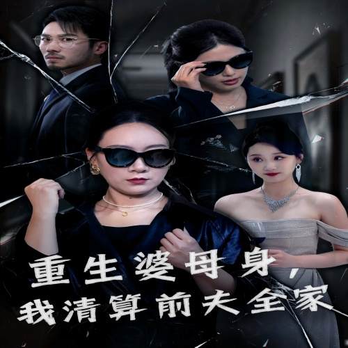 重生婆母身，我清算前夫全家