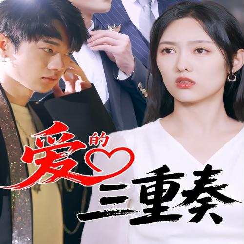 爱的三重奏