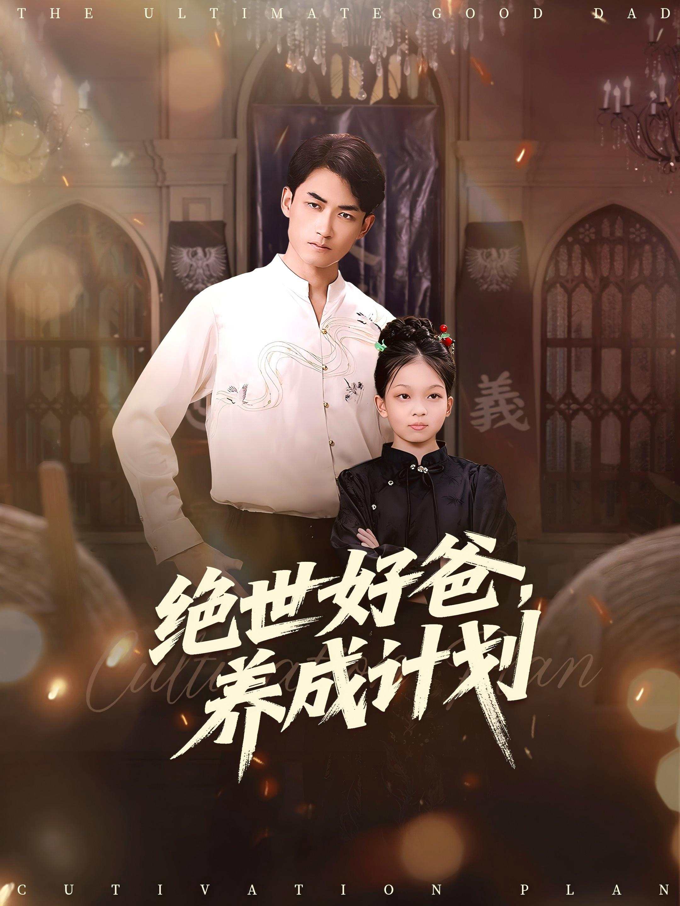 绝世好爸，养成计划