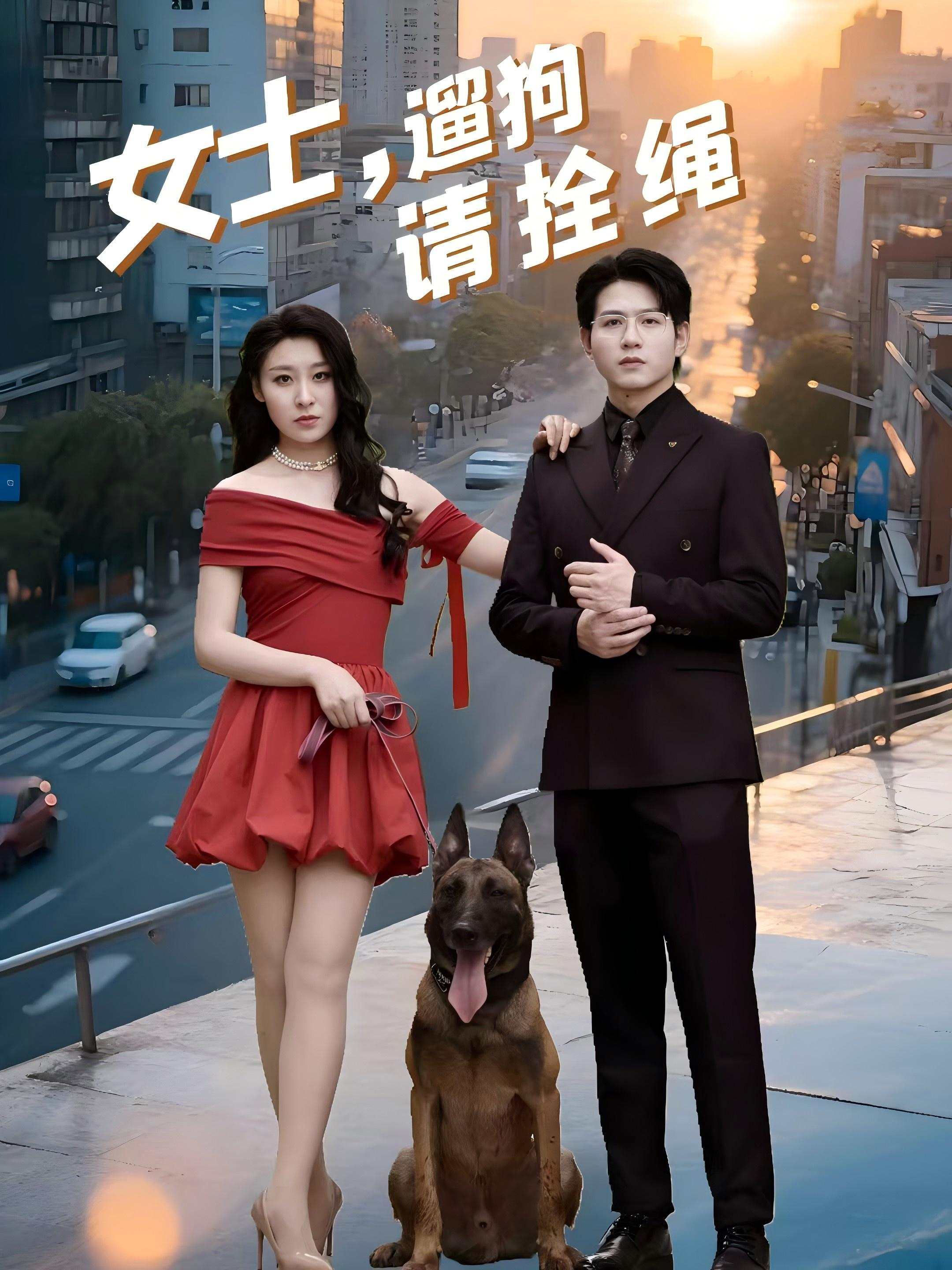 女士，遛狗请拴绳