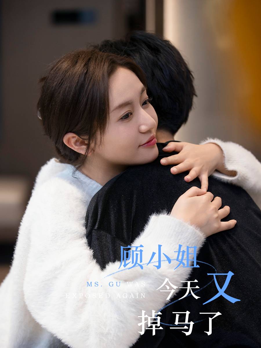 顾小姐今天又掉马了_在线观看