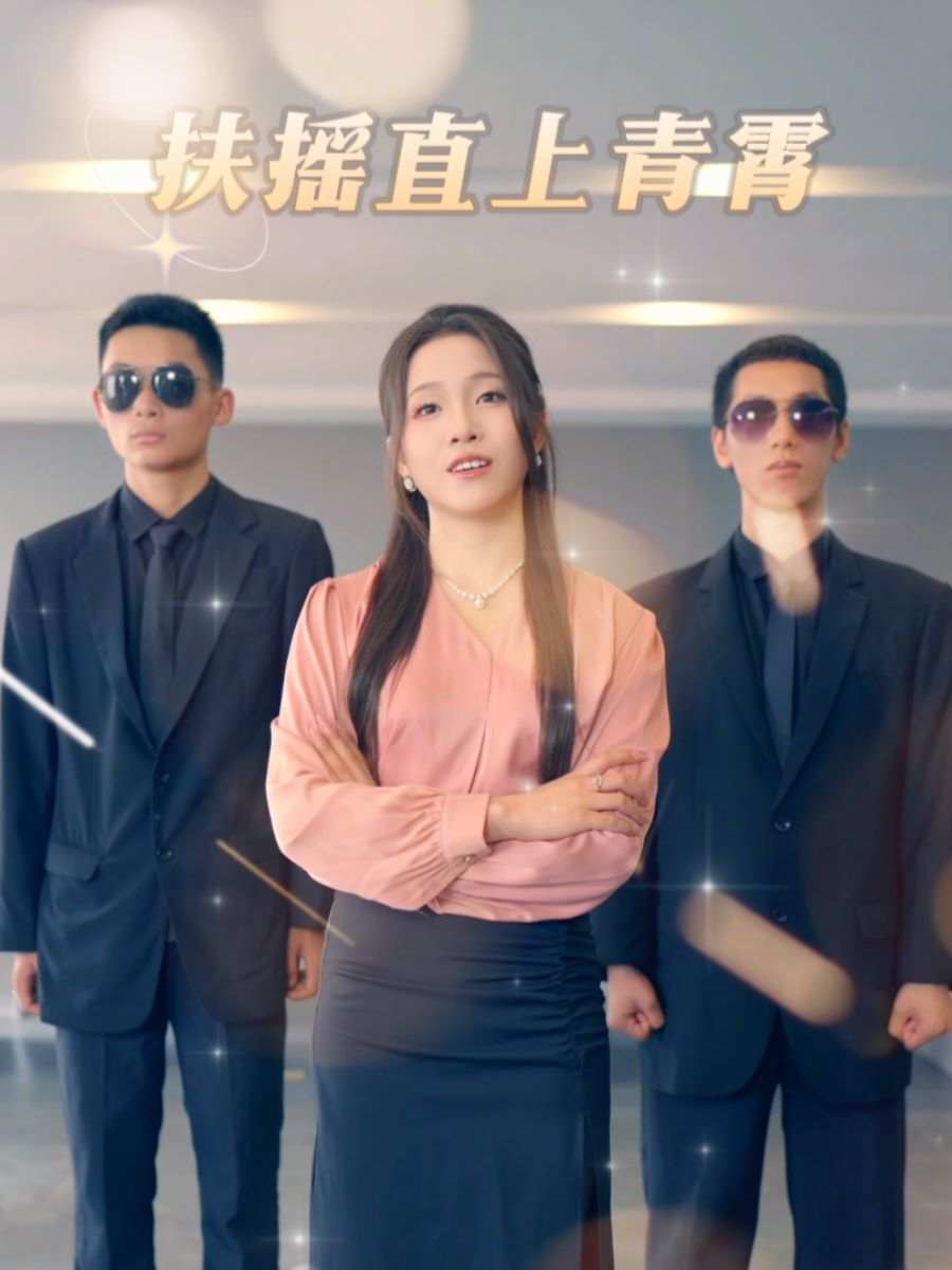 扶搖直上青霄