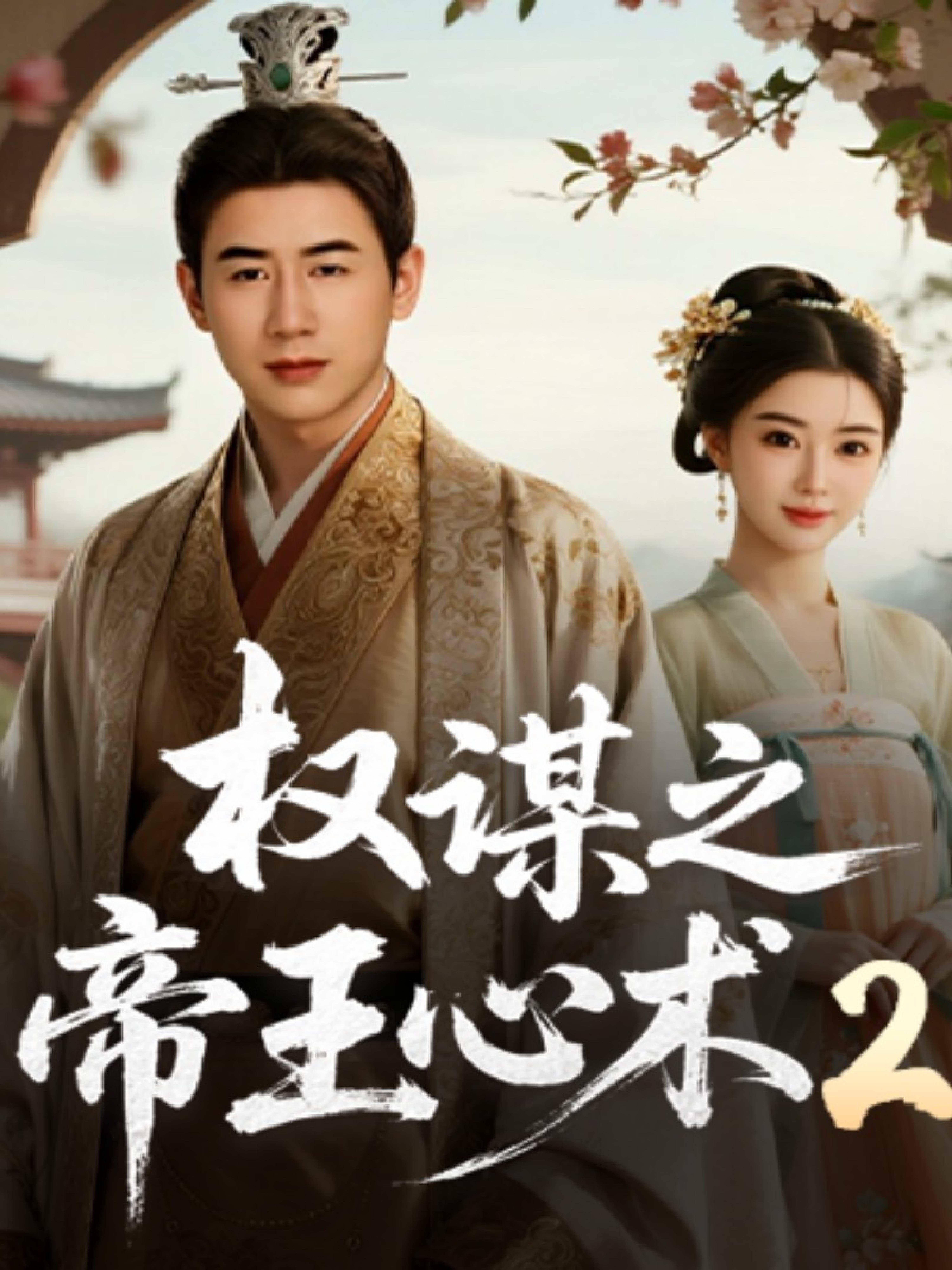 权谋之帝王心术2