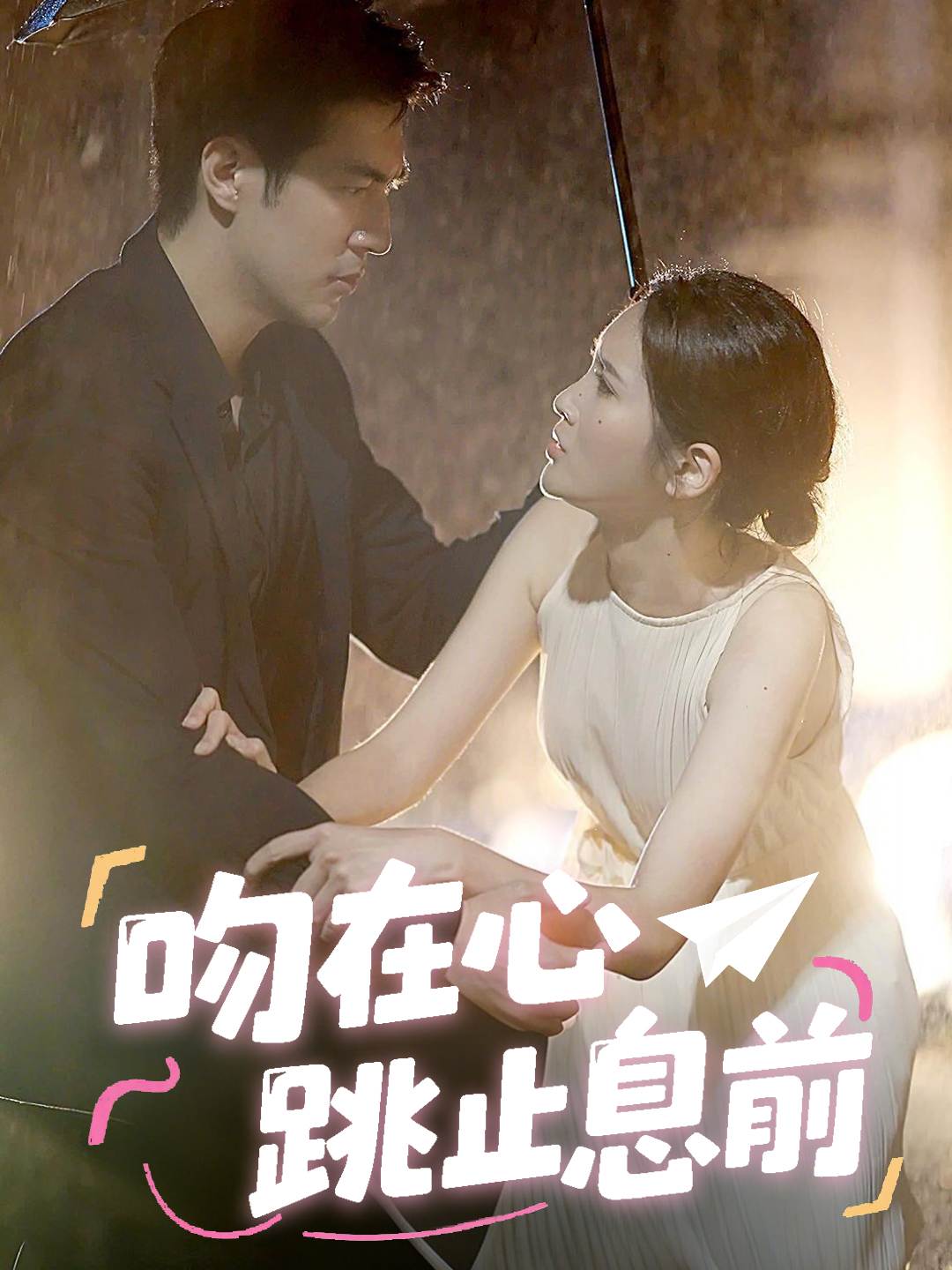 吻在心跳止息前