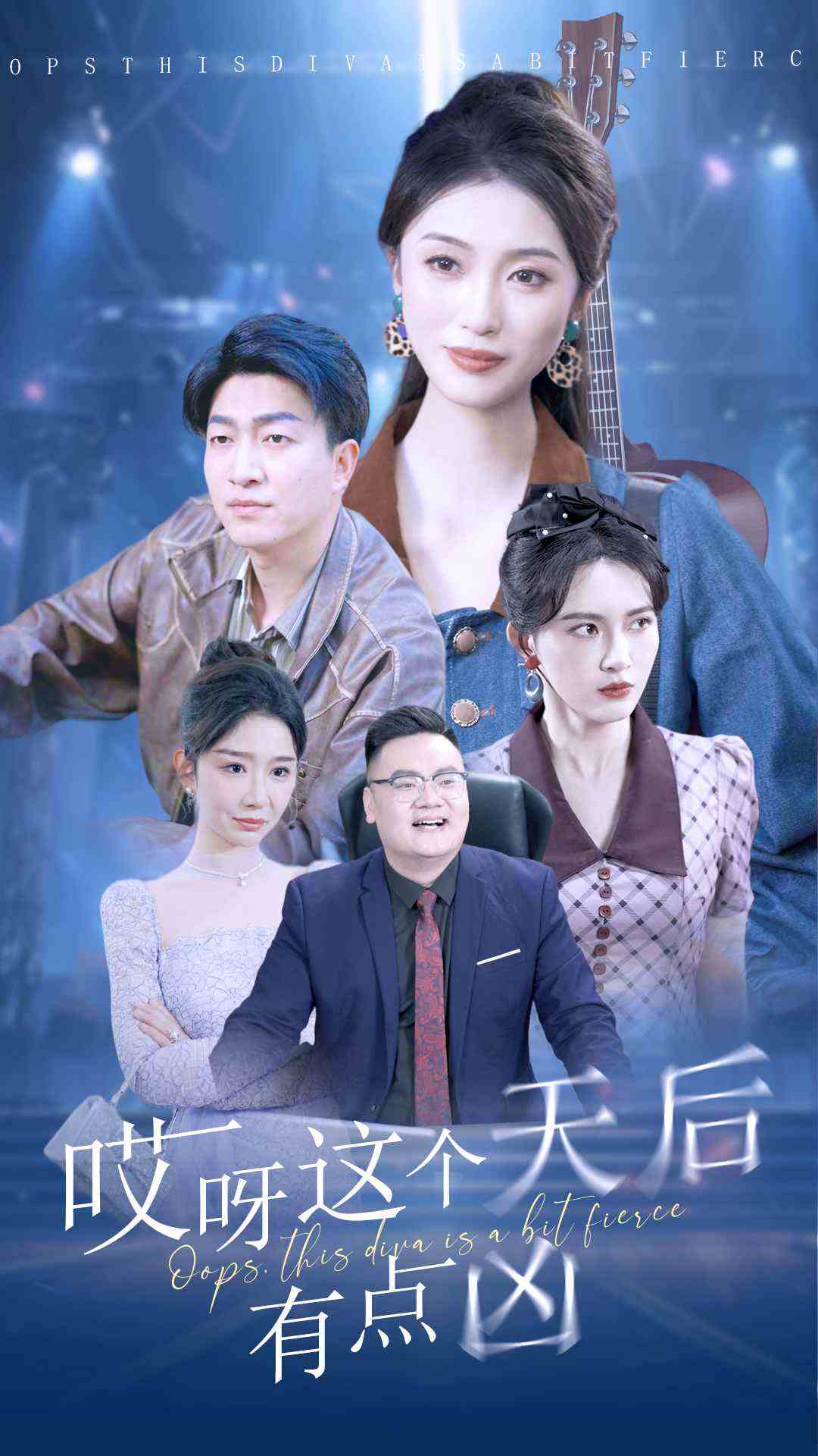 哎呀这个天后有点凶_精彩短剧