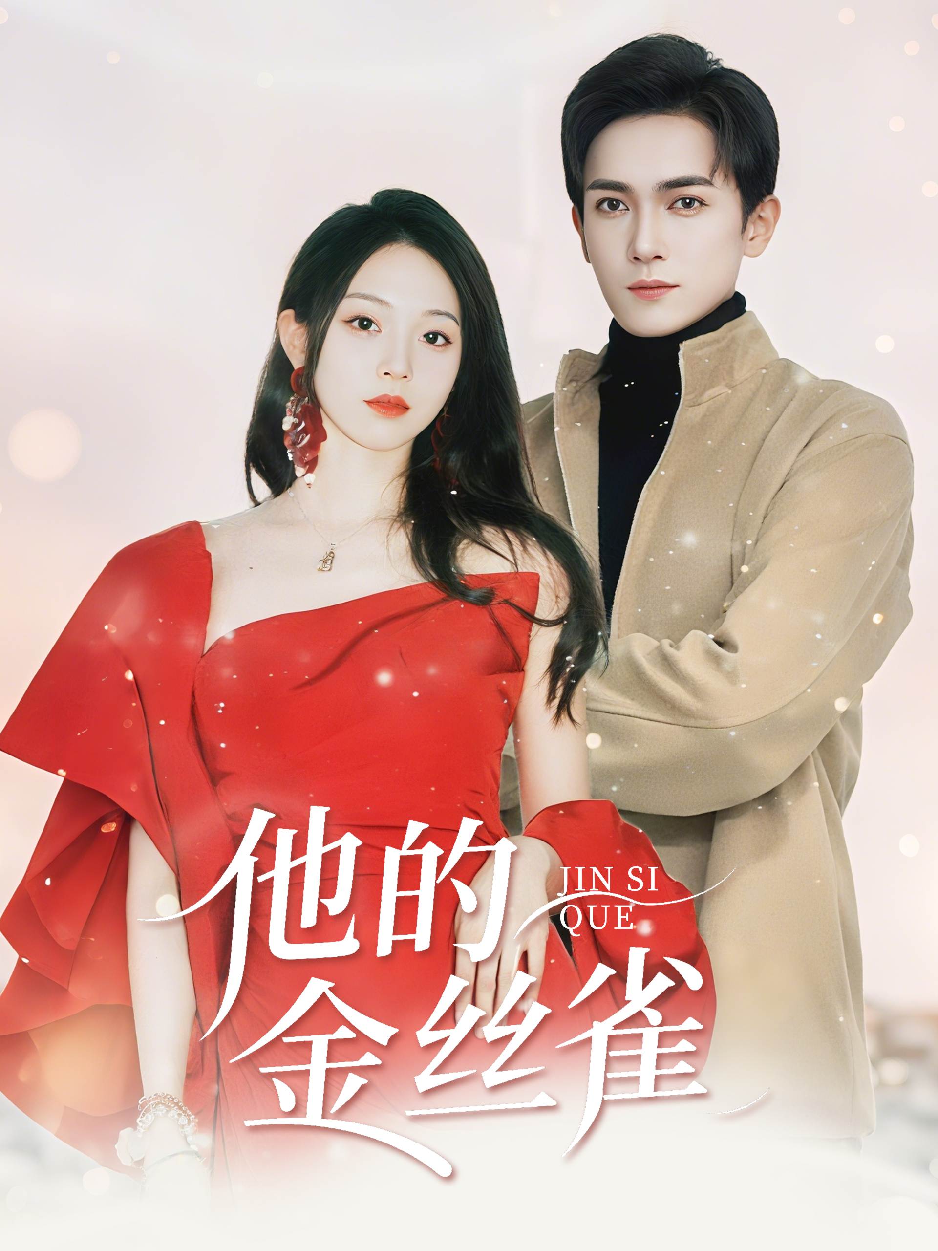 他的金丝雀_全集在线