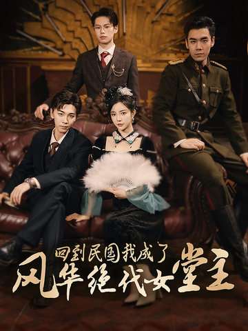 风华绝代女堂主