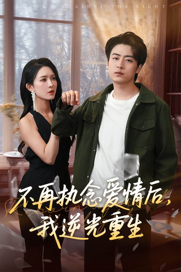 不再执念爱情后，我逆光重生_全集在线