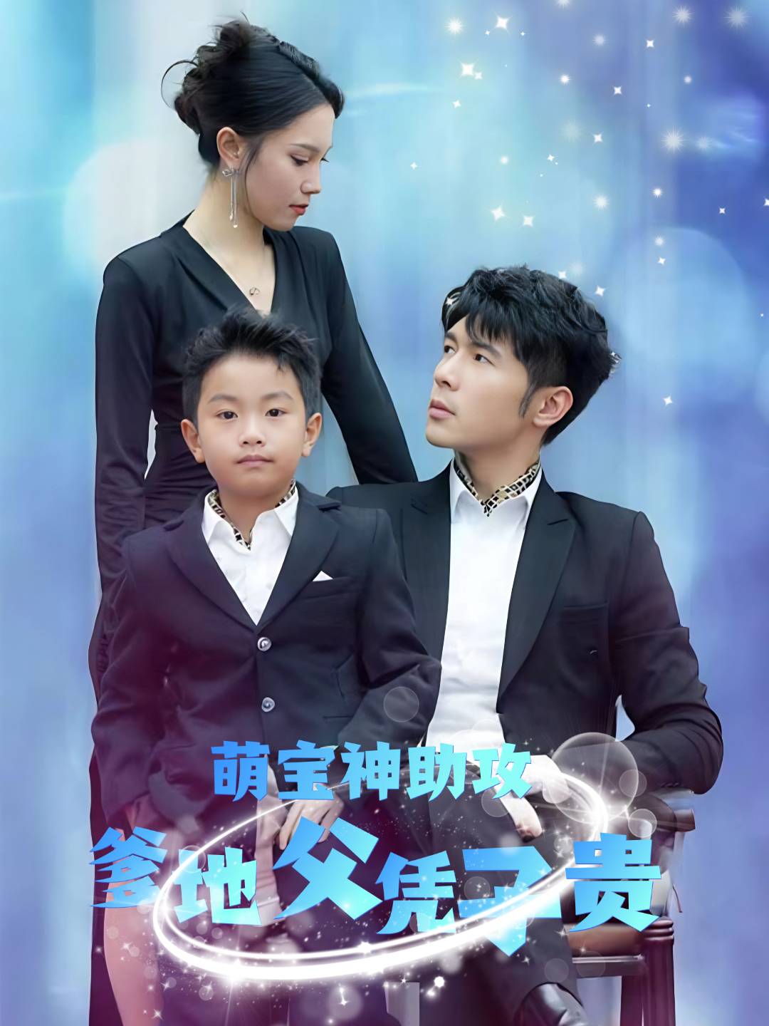 萌宝神助攻爹地父凭子贵