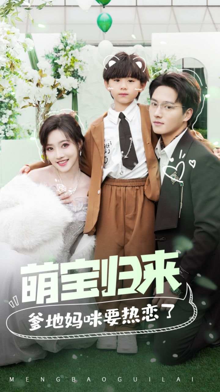 萌宝归来爹地妈咪要热恋了