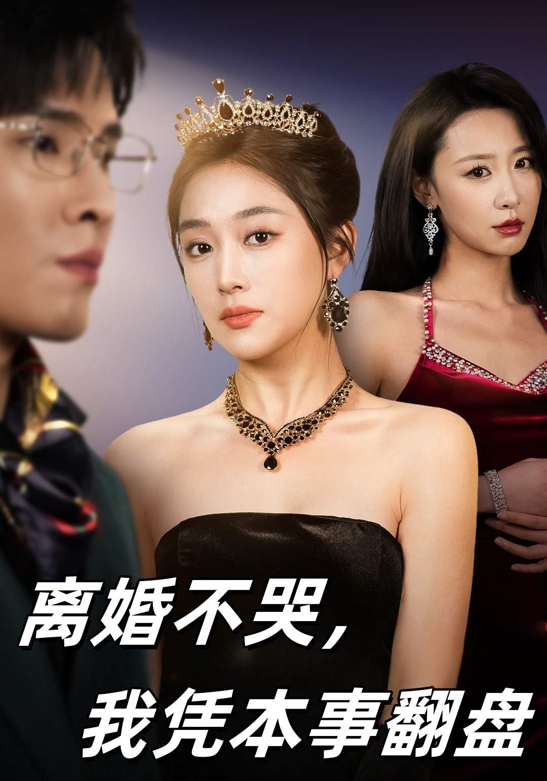 离婚不哭，我凭本事翻盘