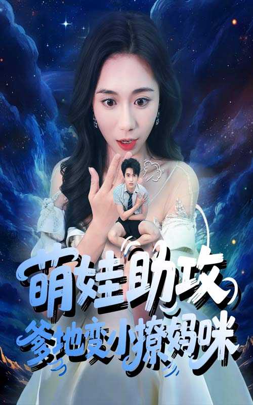 萌娃助攻爹地变小撩妈咪