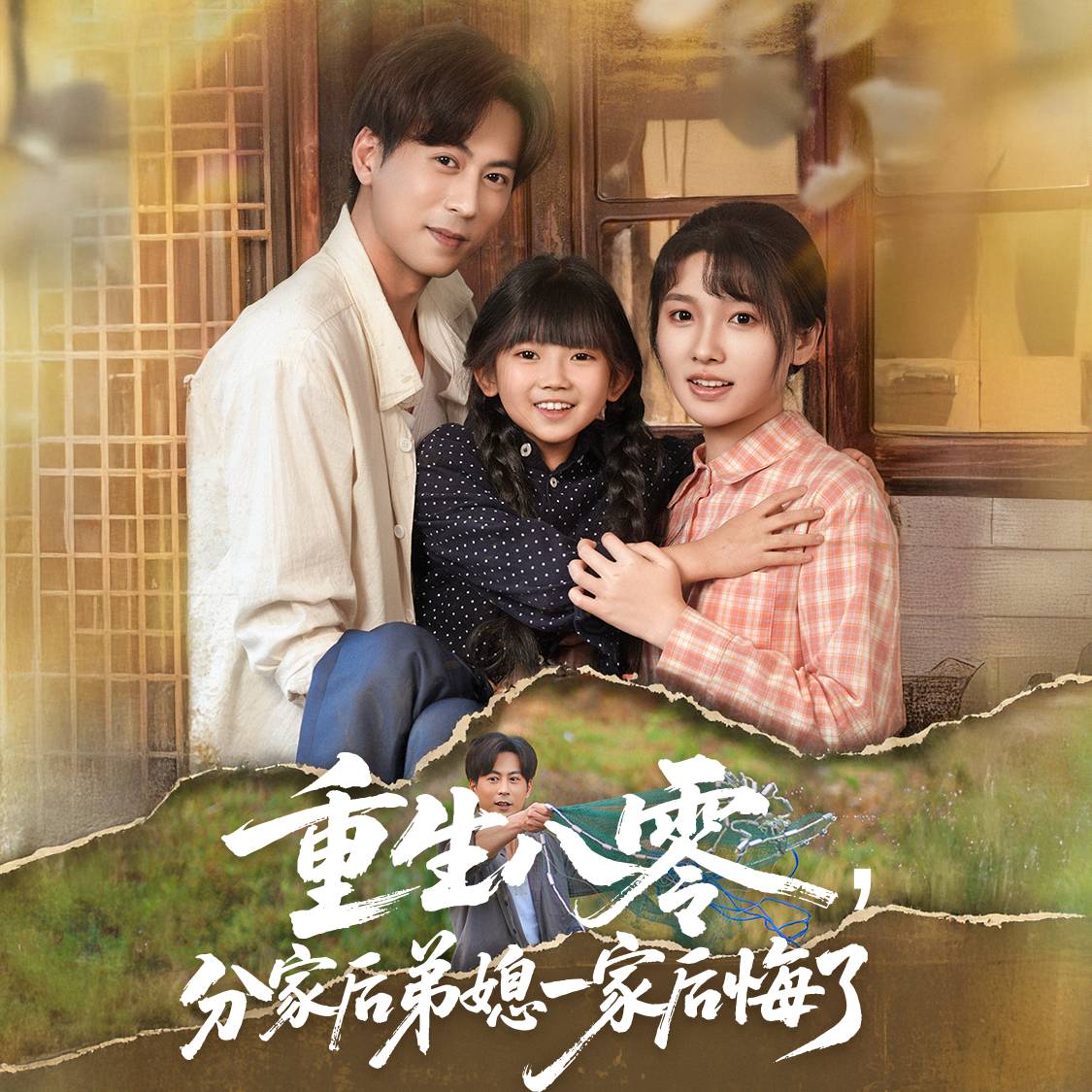 重生八零，分家后弟媳一家后悔了_全集在线