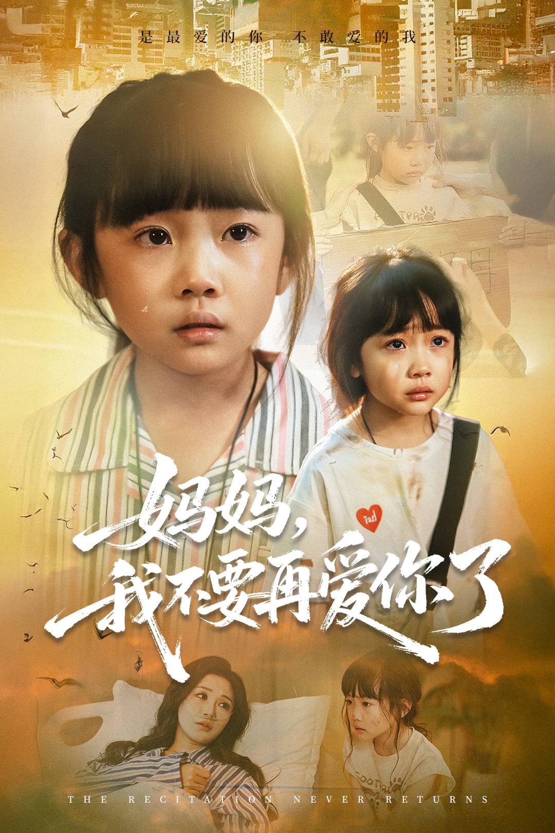 媽媽，我不要再愛你了
