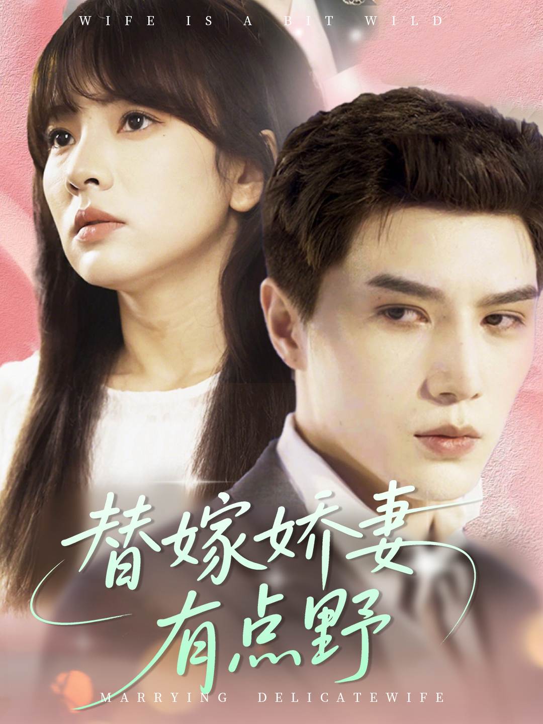 替嫁娇妻有点野