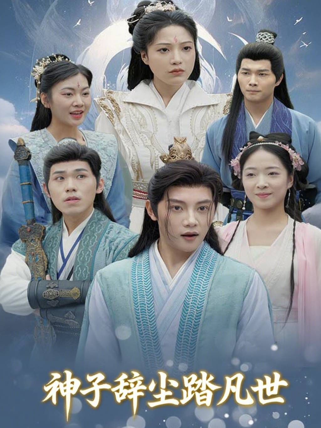 神子辞尘踏凡世