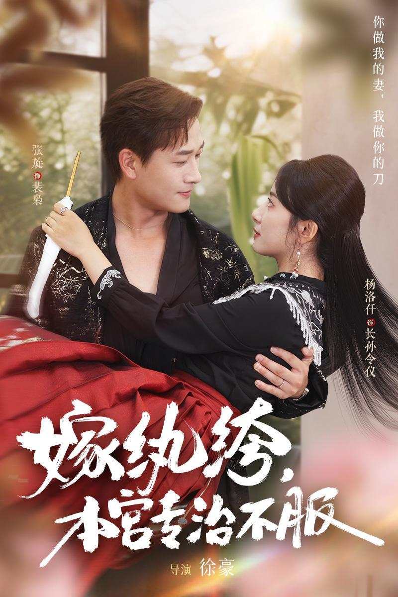 嫁纨绔、本宫专治不服