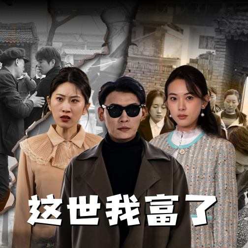 這世我富了