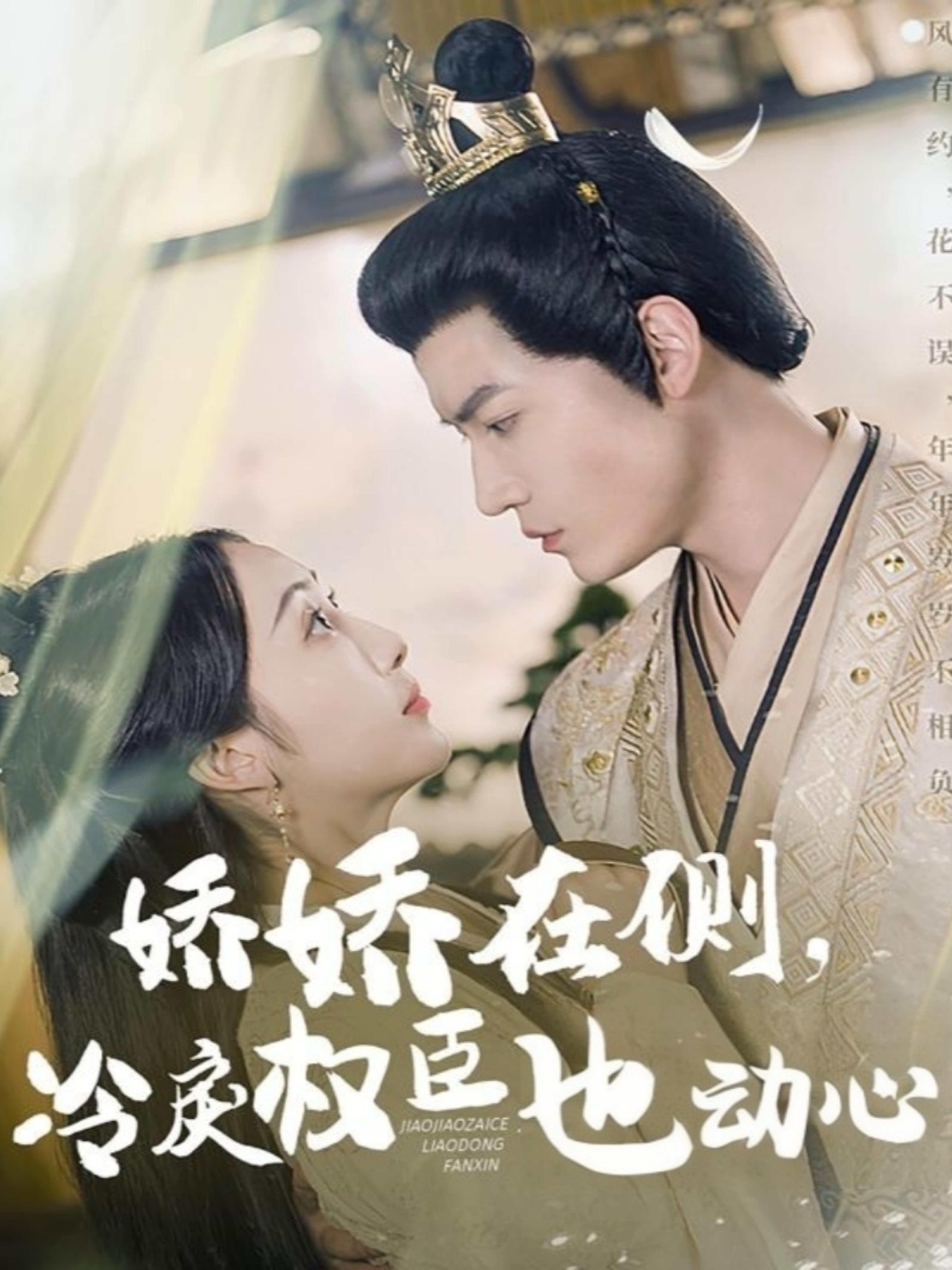 嬌嬌在側(cè),冷戾權(quán)臣也動心